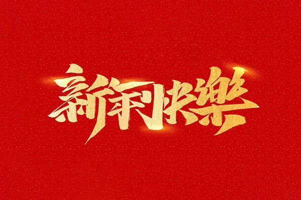 恭祝全國人民2021年新年快樂！
