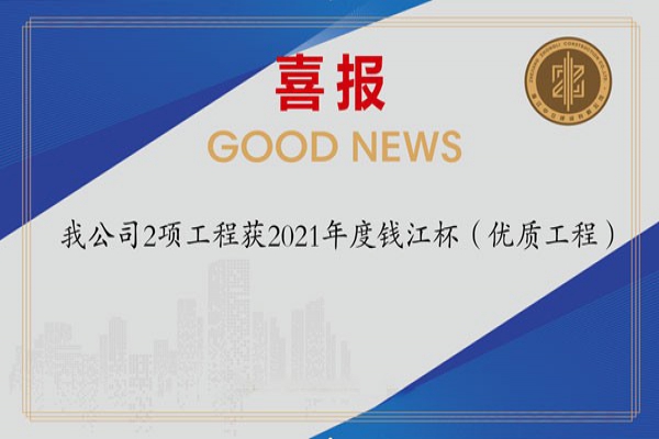 喜報(bào)！我公司2項(xiàng)工程獲2021年度錢江杯（優(yōu)質(zhì)工程）