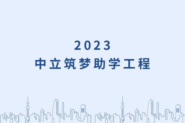 發(fā)己微微光，照亮無窮夜｜“中立筑夢(mèng)助學(xué)工程”活動(dòng)正式啟動(dòng)！